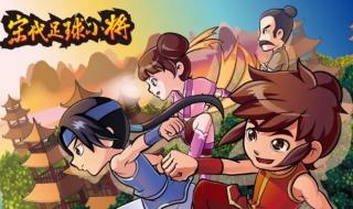 宋代足球小将主题曲 宋代足球小将主题曲