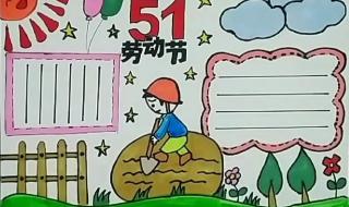 二年级手抄报五一劳动节 二年级手抄报五一劳动节