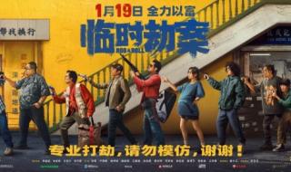 临时劫案在线国语完整免费 临时劫案在线国语完整免费