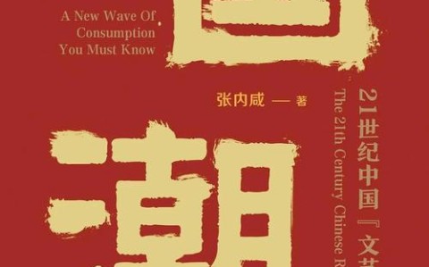 国潮文化（本土品牌崛起）（国潮文化的概念）