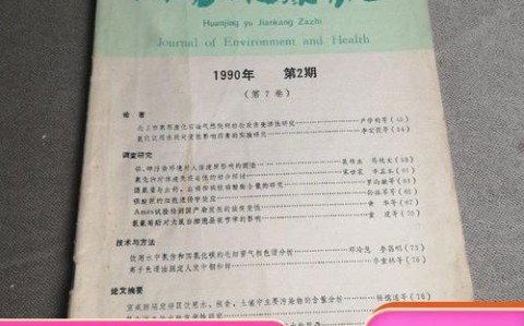 环境与健康（环境与健康杂志是核心期刊吗）