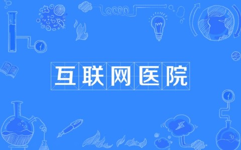 远程医疗（互联网医院）（远程医疗网站）