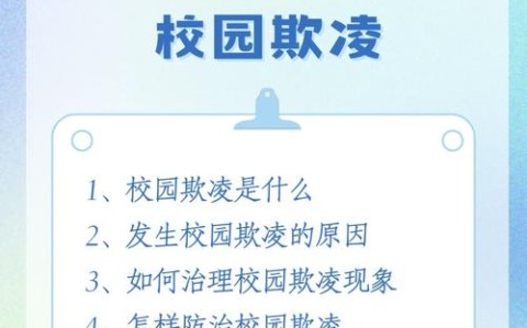 校园欺凌治理（校园欺凌治理委员会）