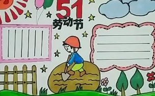 二年级五一劳动节手抄报图片 二年级手抄报五一劳动节