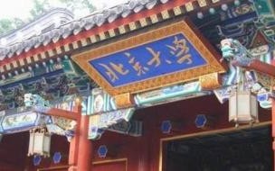 北大国学班北大各院系 国学班介绍 北京大学总裁研修班