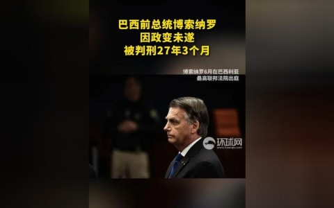 巴西前总统获刑（巴西总统现状）