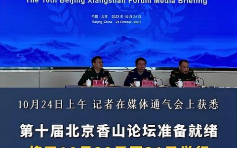 北京香山论坛（北京香山论坛几号开始举行）