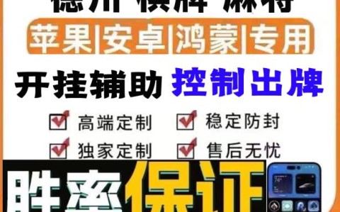 辅助神器“德扑之星透视开挂作弊插件工具(透视)”详细开挂玩法