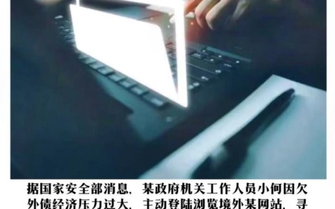 国家安全部披露钓鱼攻击（国家钓鱼法）