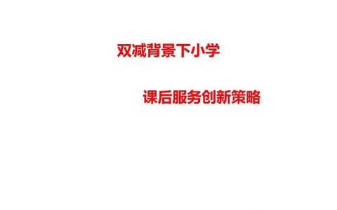 课后服务创新（课后服务课题研究创新点）