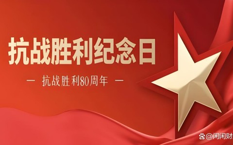 抗战胜利80周年（抗战胜利80周年图片）