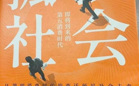 孤独经济（单身社会现象）（孤独经济是什么）