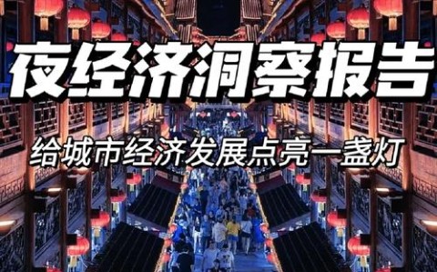 夜间经济规范（夜间经济管理）