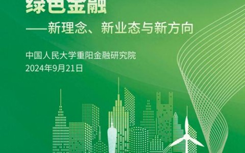 绿色金融创新（绿色金融创新发展）