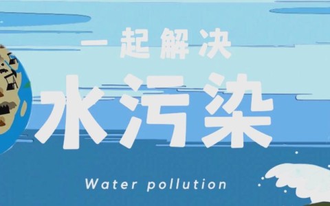 水污染治理（沈阳水污染治理）