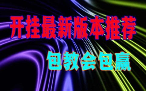 开挂推荐“麻将外卦神器通用版-最新透视辅助软件详细教程