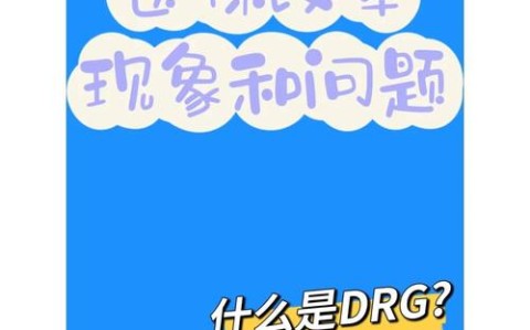 医疗DRG改革（医保支付）（医保drg实际付费有哪些实施）
