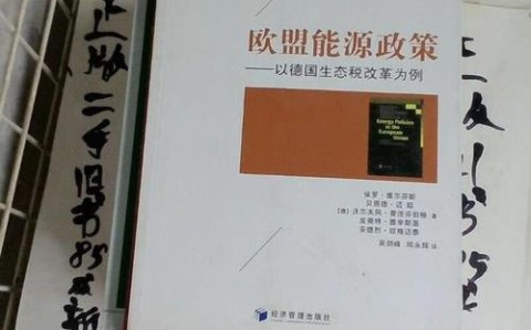 欧盟能源政策（欧盟能源政策最新）