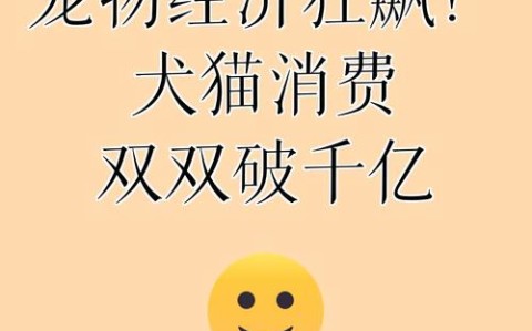 宠物经济（情感消费升级）（宠物经济来袭）