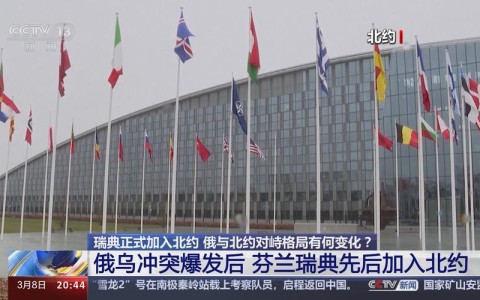 北约东扩争议（瑞典芬兰入约）（瑞典和芬兰为什么不加入北约）