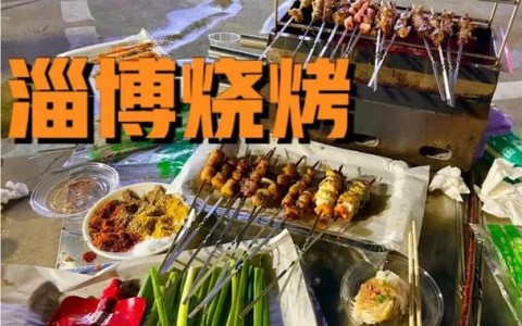 淄博烧烤（城市营销案例）（淄博烧烤城在哪里）