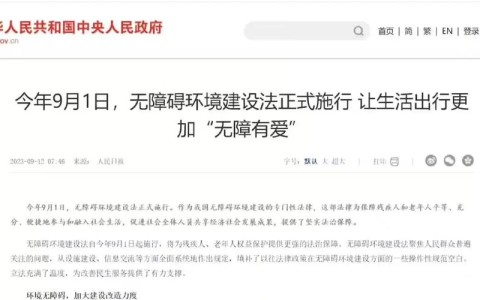 无障碍设施建设（无障碍设施建设条例）