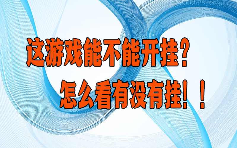 实测辅助”北方家乡游戏辅助器免费版”详细开挂教程官方正版下载 p1