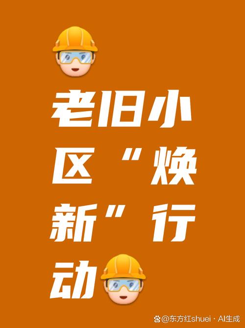 城市更新行动(老旧小区改造)(旧城区改造与更新)