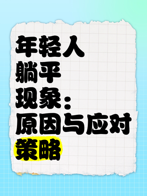 包含躺平现象(青年价值观)的词条