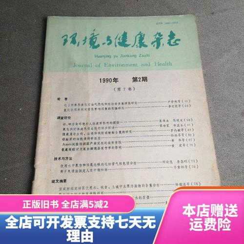 环境与健康(环境与健康杂志是核心期刊吗)