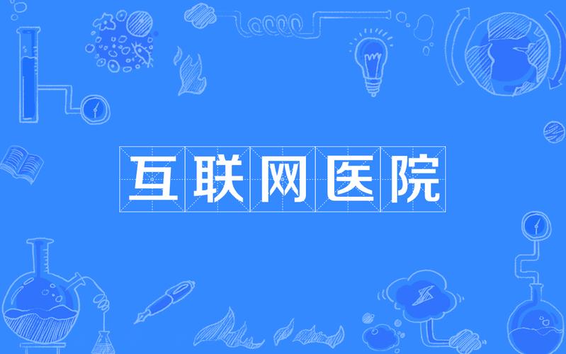 远程医疗(互联网医院)(远程医疗网站)