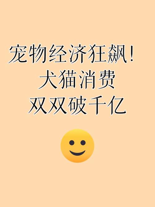 宠物经济(情感消费升级)(宠物经济来袭)