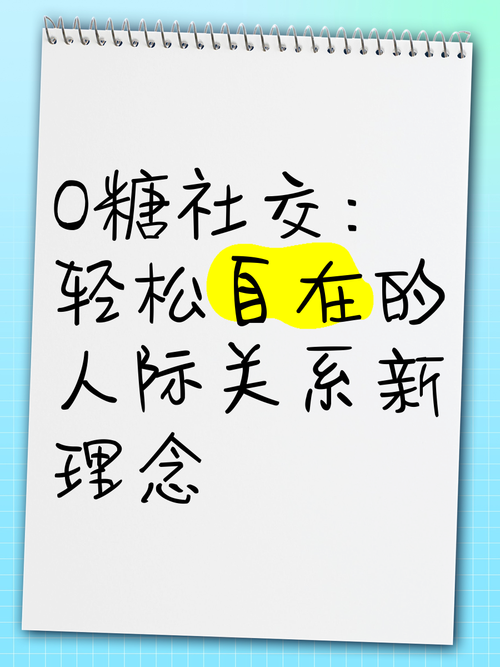 零糖社交(独立社交模式)(零糖是真的)