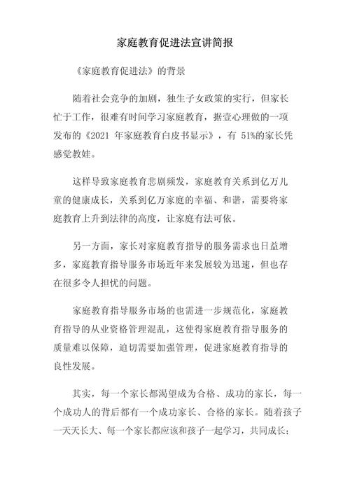 家庭教育促进法(家庭教育促进法300字)