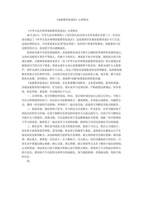 家庭教育促进法(家庭教育促进法300字)