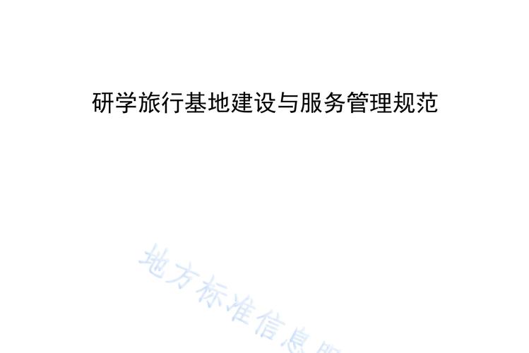 研学旅行规范(研学旅行规范与标准)
