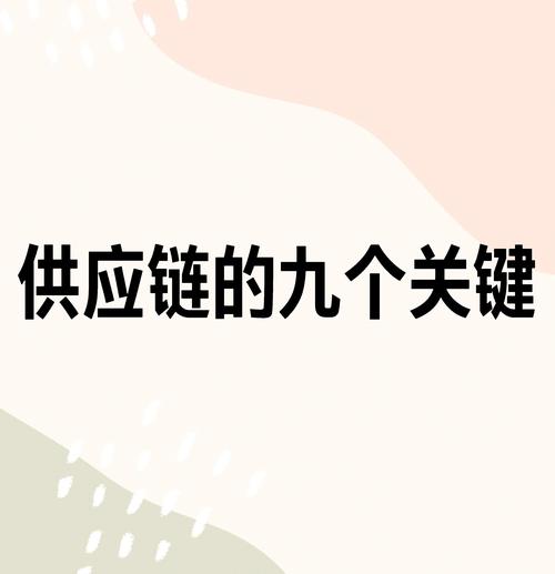 供应链韧性(关键矿产储备)(供应链 韧性)