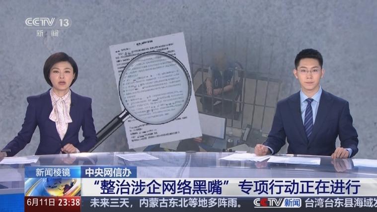 涉企网络黑嘴整治（涉企网络黑嘴整治专项行动内容）