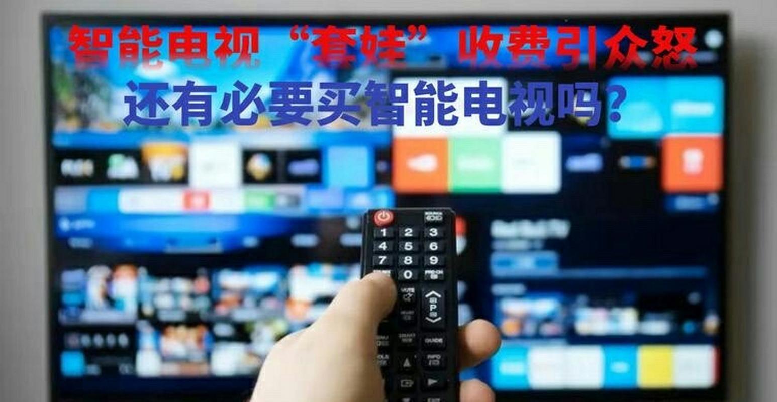 智能电视套路收费(智能电视收费太多)