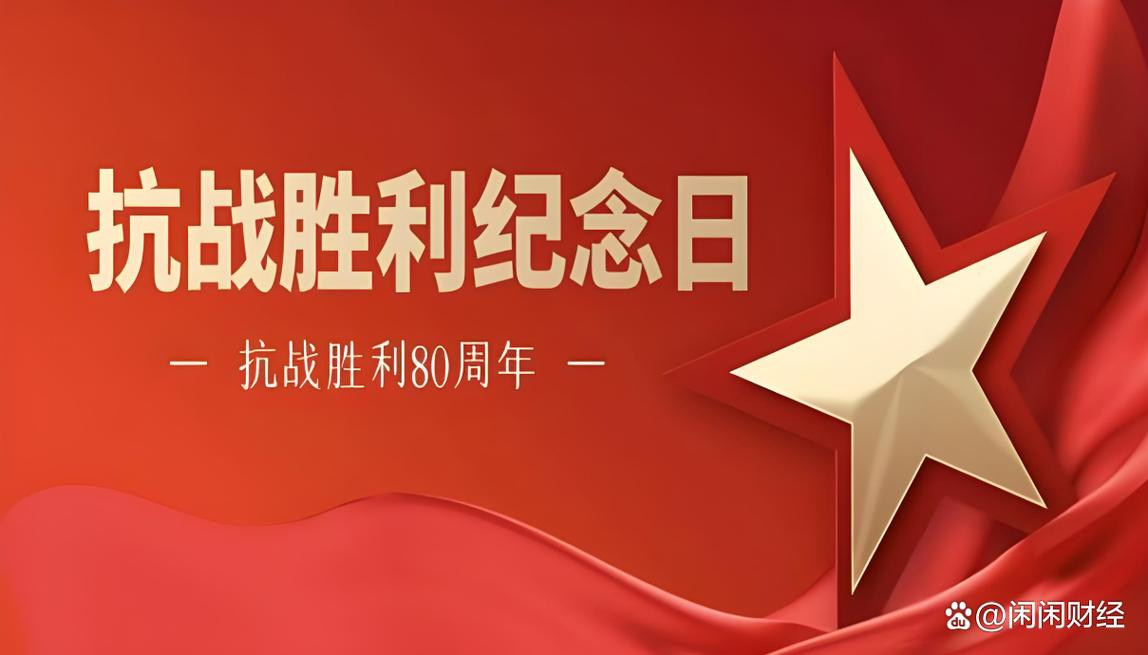 抗战胜利80周年(抗战胜利80周年图片)