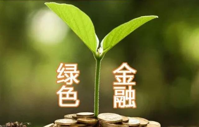 绿色金融创新(绿色金融创新发展)