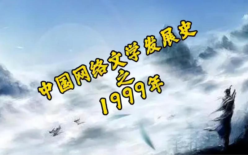网络文学发展(网络文学发展史)