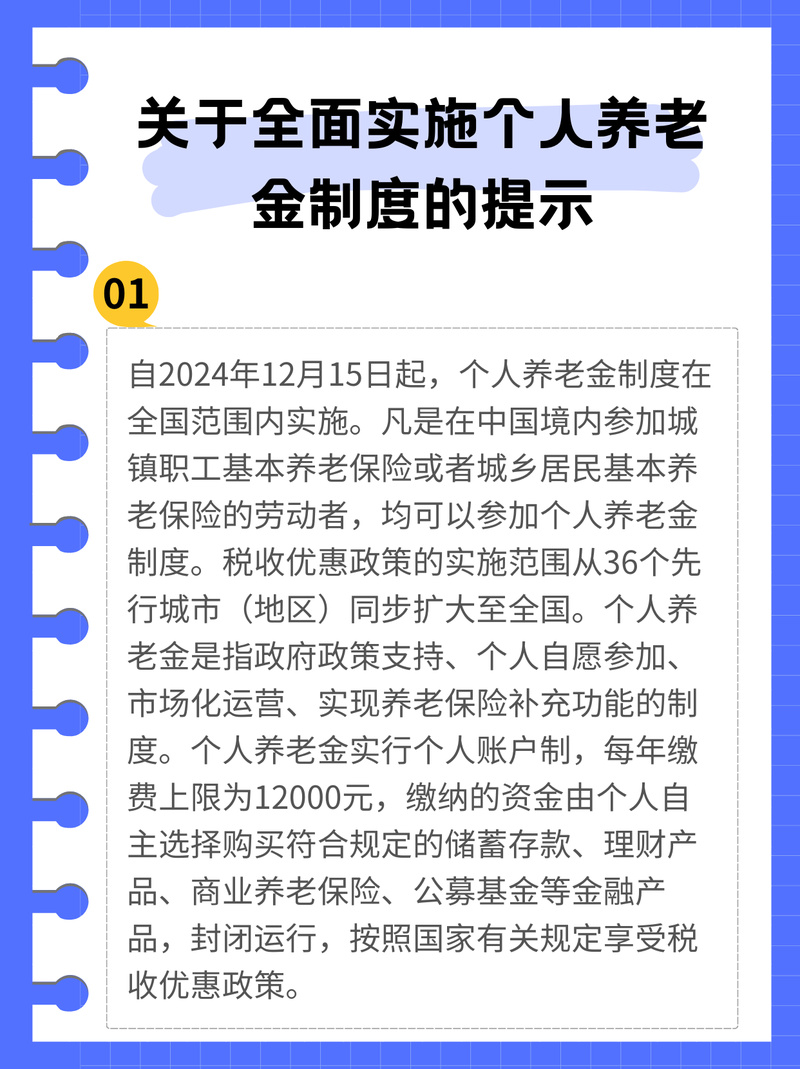 个人养老金制度(全国实施)(个人养老金政策)