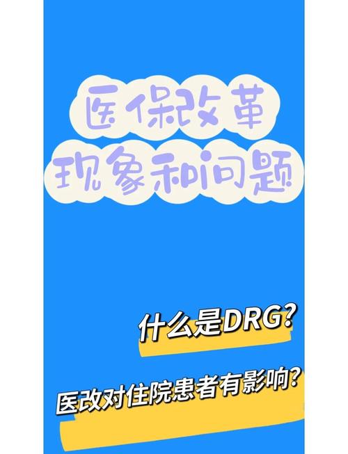 医疗DRG改革(医保支付)(医保drg实际付费有哪些实施)