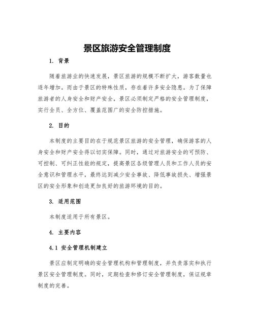 景区安全新规(景区安全管理制度有哪些)