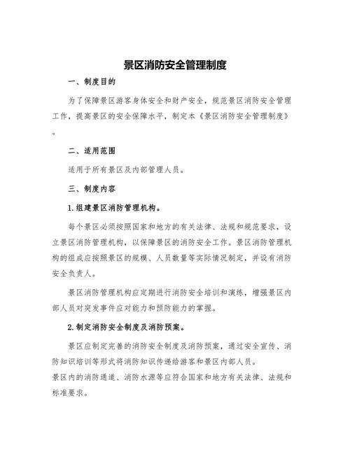 景区安全新规(景区安全管理制度有哪些)