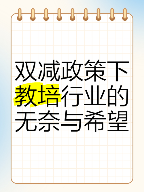 双减政策(教培转型)(双减文件下教培行业如何生存)