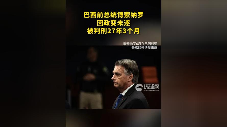 巴西前总统获刑(巴西总统现状)